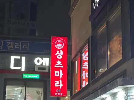 춘*점
