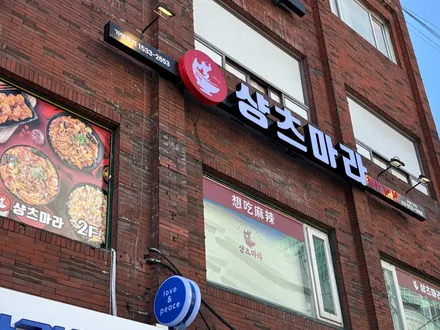 숭**점