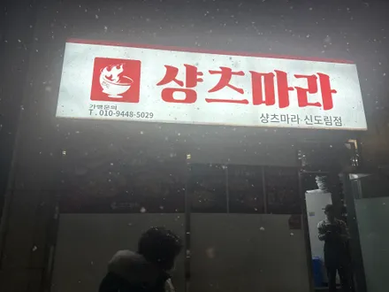 신**점